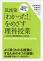 筑波発 「わかった!」をめざす理科授業