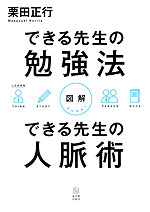 図解 できる先生の勉強法 できる先生の人脈術