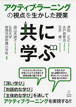 共に学ぶ アクティブ・ラーニングの視点を生かした授業
