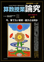 算数授業研究 VOL.109