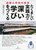 成蹊小学校の教育 たくましい実践力が「深い学び」をつくる