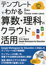 テンプレートでわかる算数・理科のクラウド活用 今すぐ始める Google Workspace for Education
