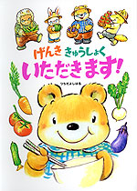 げんき きゅうしょく いただきます!