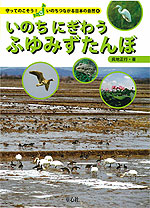 いのち にぎわう ふゆみずたんぼ