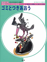 改訂・新データ版 ゴミとつきあおう