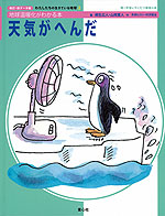 改訂・新データ版 天気がへんだ