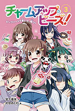 新装版 チャームアップ・ビーズ!(3)ピンクハートで思いよ、届け!