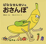 ばななせんせいと おさんぽ