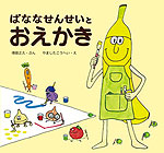 ばななせんせいとおえかき