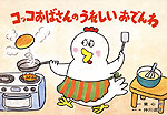 コッコおばさんのうれしいおでんわ