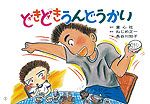 どきどきうんどうかい