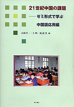21世紀 中国の課題 ゼミ形式で学ぶ中国語 応用編