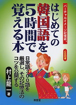 はじめての韓国語を5時間で覚える本 バーチャルイメージ記憶術