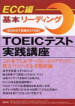 ECC編 TOEICテスト実践講座 基本リーディング