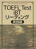 TOEFL Test iBTリーディング 実践編