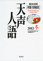 朝日新聞 天声人語 2012 冬 Vol.171 英文対照