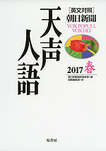 ［英文対照］ 朝日新聞 天声人語 2017 春 VOL.188