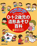 0・1・2歳児の 造形あそび百科