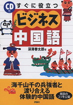 すぐに役立つ ビジネス中国語