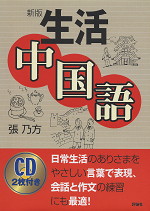 新版 生活中国語