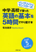 中学・高校で習った英語の基本を5時間でやり直す本