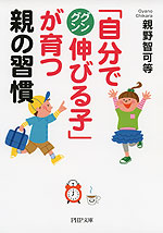 「自分でグングン伸びる子」が育つ親の習慣