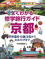 よくわかる 修学旅行ガイド 京都