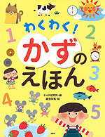 わくわく! かずのえほん