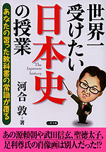 世界一受けたい 日本史の授業