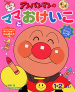 ワークだいすき! アンパンマンのママとおけいこ