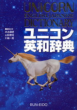 ユニコン英和辞典