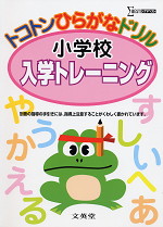 トコトンひらがなドリル 小学校入学トレーニング