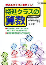 特進クラスの 算数