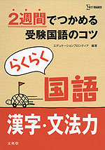 らくらく 国語 漢字・文法力