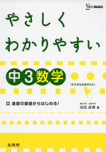 やさしく わかりやすい 中3 数学