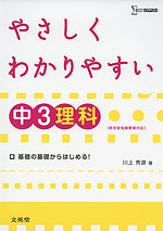 やさしく わかりやすい 中3 理科