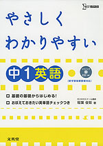 やさしく わかりやすい 中1 英語