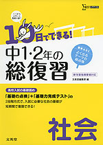 10日でできる! 中1・2年の総復習 社会