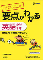 要点がわかる 英語 中学1年