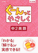 ぐーんっとやさしく 中2英語