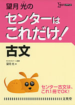 望月光の センターはこれだけ! 古文(新装版)