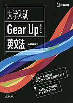 大学入試 Gear UP 英文法