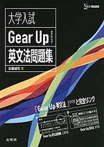 大学入試 Gear UP 英文法問題集