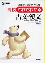 高校 これでわかる 古文・漢文 新課程版