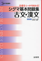 シグマ基本問題集 古文・漢文