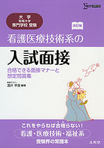 看護医療技術系の 入試面接 改訂版