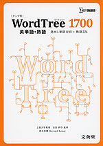 WordTree(ワードツリー) 1700 英単語・熟語