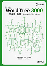 WordTree（ワードツリー） 3000 英単語・熟語