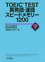 TOEIC TEST 英熟語・連語 スピードメモリー 1200