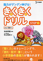 脳力がグングン伸びる! きくきくドリル STEP 2